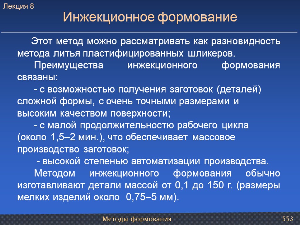 Методы формования 553 Инжекционное формование Этот метод можно рассматривать как разновидность метода литья пластифицированных